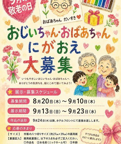 石巻グランドホテル 敬老の日企画 おじいちゃん・おばあちゃん 似顔絵大募集ポスター