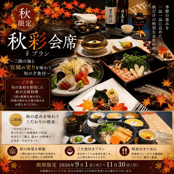 石巻グランドホテル 日本料理 石亭 秋彩会席プラン 料理イメージ