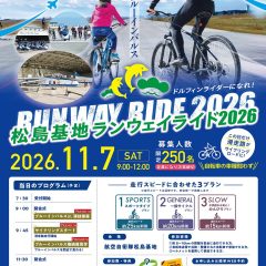 2026年11月7日（土）開催「松島基地ランウェイライド2026」案内チラシ（航空自衛隊松島基地の滑走路を自転車で走行する特別体験サイクルイベント・募集定員250名）